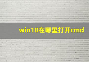 win10在哪里打开cmd