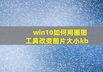 win10如何用画图工具改变图片大小kb