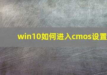 win10如何进入cmos设置