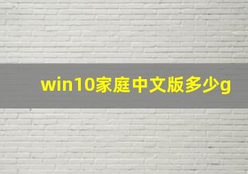 win10家庭中文版多少g