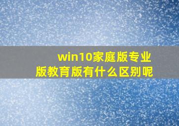 win10家庭版专业版教育版有什么区别呢