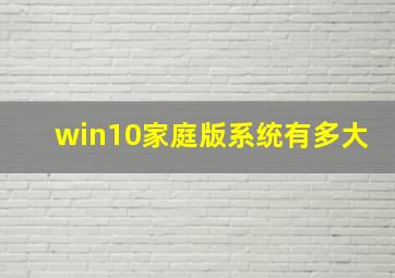 win10家庭版系统有多大