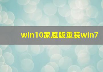 win10家庭版重装win7