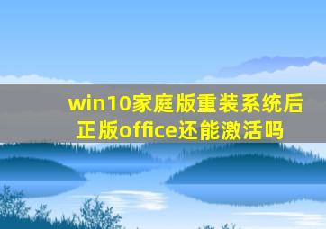 win10家庭版重装系统后正版office还能激活吗