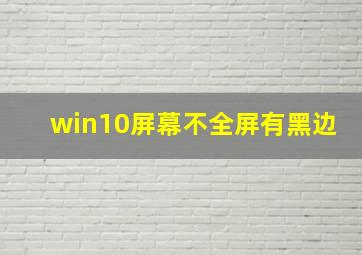 win10屏幕不全屏有黑边