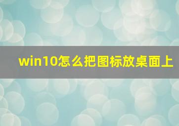 win10怎么把图标放桌面上