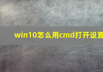 win10怎么用cmd打开设置