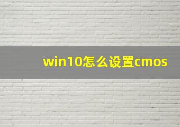 win10怎么设置cmos