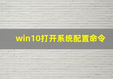 win10打开系统配置命令