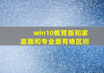 win10教育版和家庭版和专业版有啥区别