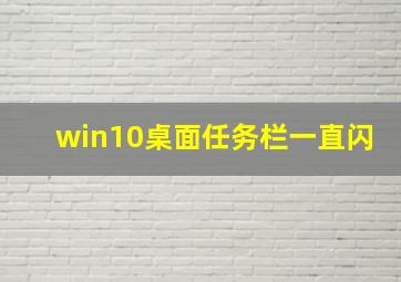 win10桌面任务栏一直闪