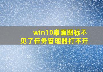 win10桌面图标不见了任务管理器打不开