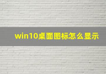 win10桌面图标怎么显示