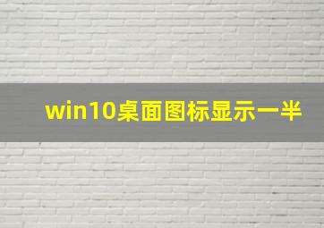 win10桌面图标显示一半