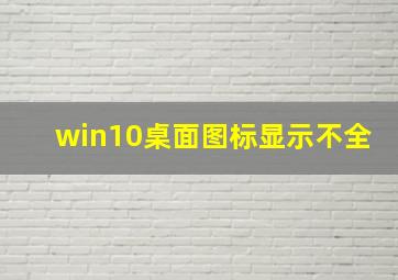 win10桌面图标显示不全