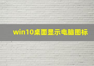 win10桌面显示电脑图标