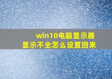 win10电脑显示器显示不全怎么设置回来