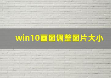 win10画图调整图片大小