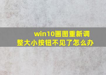 win10画图重新调整大小按钮不见了怎么办