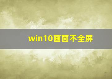 win10画面不全屏