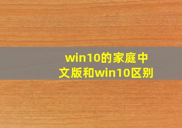 win10的家庭中文版和win10区别