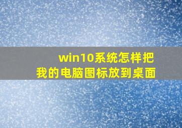 win10系统怎样把我的电脑图标放到桌面