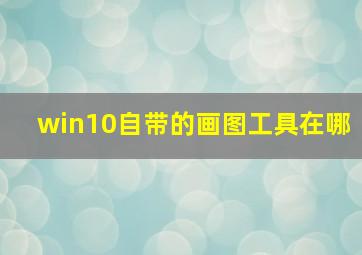 win10自带的画图工具在哪