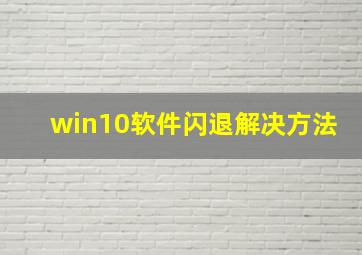 win10软件闪退解决方法