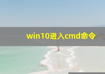 win10进入cmd命令