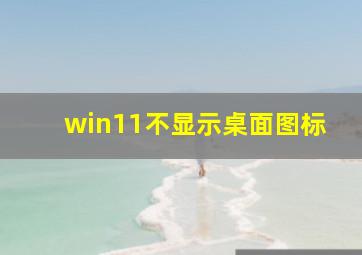 win11不显示桌面图标