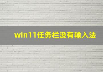 win11任务栏没有输入法