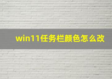 win11任务栏颜色怎么改