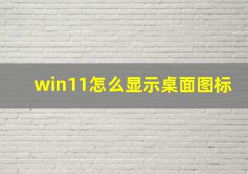 win11怎么显示桌面图标