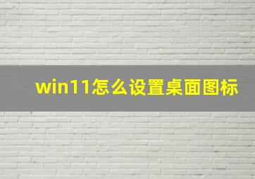 win11怎么设置桌面图标