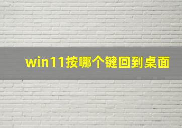 win11按哪个键回到桌面