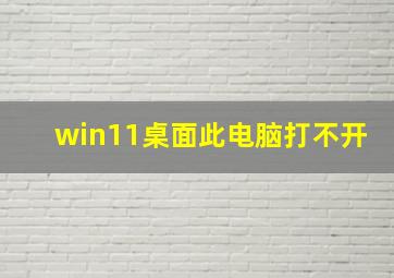 win11桌面此电脑打不开