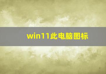 win11此电脑图标