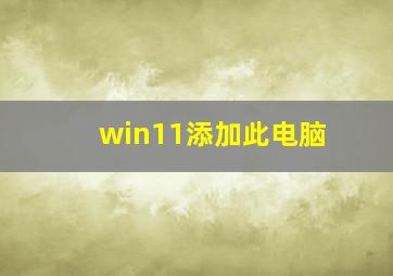 win11添加此电脑