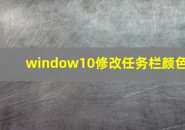 window10修改任务栏颜色