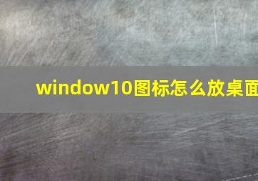 window10图标怎么放桌面