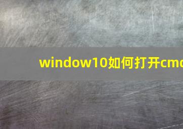 window10如何打开cmd