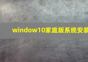 window10家庭版系统安装