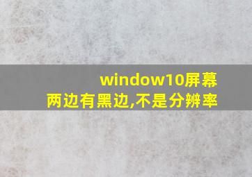 window10屏幕两边有黑边,不是分辨率