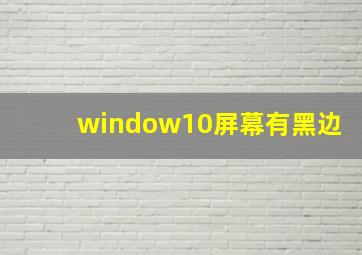 window10屏幕有黑边