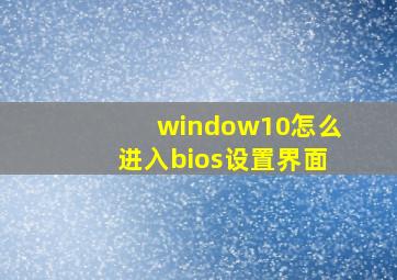 window10怎么进入bios设置界面