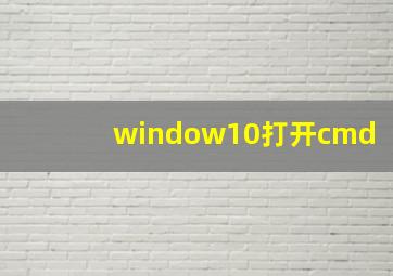 window10打开cmd