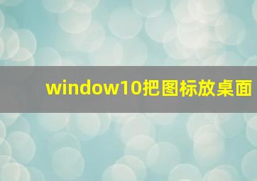 window10把图标放桌面