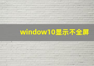 window10显示不全屏