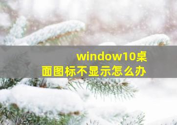 window10桌面图标不显示怎么办