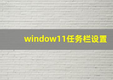 window11任务栏设置